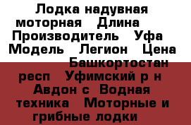 Лодка надувная моторная › Длина ­ 3 › Производитель ­ Уфа › Модель ­ Легион › Цена ­ 19 500 - Башкортостан респ., Уфимский р-н, Авдон с. Водная техника » Моторные и грибные лодки   